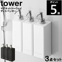 ◎_山崎実業 タワー マグネットツーウェイディスペンサー 3点セット 4258 4260 4262 ホワイト 4259 4261 4263ブラック