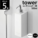 ◎ マグネットツーウェイディスペンサー コンディショナー500ml 4260 4261 tower タワー 約幅7×奥行9×24cm 山崎実業 バス