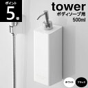 ◎マグネットツーウェイディスペンサー ボディソープ 4262 4263 約幅7×奥行9×24cm tower タワー山崎実業