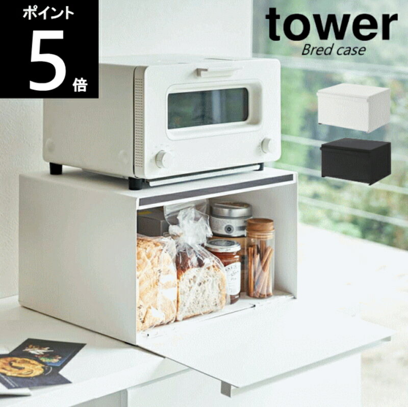 ≪おすすめポイント≫・パンや調味料、紅茶などをすっきりまとめて収納できる27Lの大容量ブレッドケース。 ・キッチンカウンターなどで雑然としがちなパンやお菓子、調味料などを隠しながら美しく収納できる収納ケースです。 ・上にはトースターなどを置くこともできます。 【商品仕様】 ■サイズ: 　本体外寸/約幅400×奥行345×高さ240mm ■重　さ:5.1kg ■耐荷重：10kg ■材　質:本体・扉/スチール（粉体塗装） 　　　　　マグネット、緩衝材/シリコーン ■生産国：中国（日本のメーカーの企画・品質管理で製造） ■TOWER/山崎実業、ほかのアイテムはこちらからどうぞ ■キッチン雑貨、ほかのアイテムはこちらからどうぞブレッドケース タワー キッチン周りがすっきり片付く大容量ブレッドケース パンや調味料、紅茶などをすっきりとまとめて収納できる27Lの大容量ブレッドケース。 キッチンカウンターなどで雑然としがちなパンやお菓子、調味料などを隠しながら 美しく収納できる収納ケースです。 上にはトースターなどを置くこともできます。 関連商品 NEW ツーウェイキッチン家電下引き出し＆スライドテーブル NEW キッチン家電下スライドテーブル NEW キッチン家電下ラック ブレッドケース スリムブレッドケース トスカ ブレッドケース