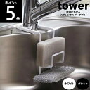 ◎TOWER/タワー蛇口にかけるスポンジホルダー ダ ブル4390WH/4391BK約幅6×奥行16×高さ15.5cm 山崎実業 ポイント5倍！