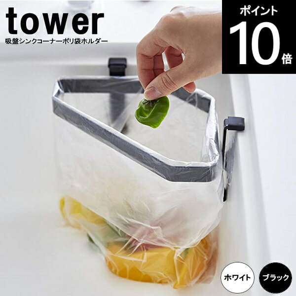 ◎TOWER/タワー 吸盤シンクコーナーポリ袋ホルダー 約幅20.5×奥行11×高さ8cm 山崎実業 4750WH/4751BK