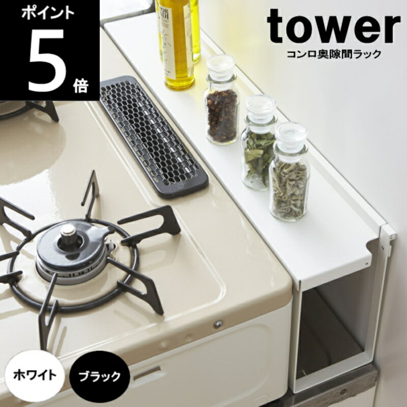 ◎＊TOWER/タワー コンロ奥隙間ラック 約幅58cm〜82cm×奥行11cm×高さ19.5cm  ...