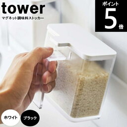 ◎TOWER/タワー マグネット調味料ストッカー4817WH, 4818BK 約幅11×奥行9×10.5cm 山崎実業