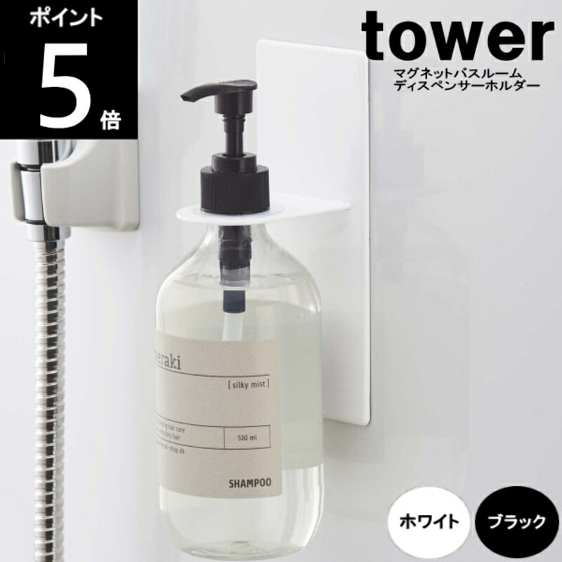 ◎ マグネットバスルームディスペンサーホルダー4867 4868 約幅7×奥行8×17cm tower /タワー山崎実業ポイント5倍!