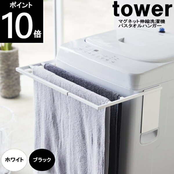 〇TOWER/タワー マグネット伸縮洗濯機バスタオルハンガー 縦型洗濯機用 4873WH/4874BK約幅36〜68×奥行32×18cm 山崎実業