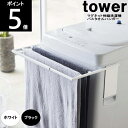 ◎【送料無料】【レビュー特典付】マグネット伸縮洗濯機バスタオルハンガー 4873 4874 約幅36~68×奥行32×18cm 縦型洗濯機用 tower タワー 山崎実業 【沖縄は送料1500円】