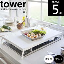 ◎_<送料無料>【レビュー特典付】折り畳みガスコンロカバー ワイド 4922 4923 幅54.5cm×奥行33.5cm×高さ7.2cm tower タワー 山...