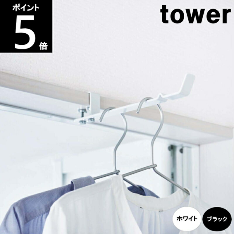 ◎*室内干しハンガー 約幅2×横24×高4.2cm 4930 4931 tower タワー 山崎実業 鴨居 窓枠 洗濯 部屋干し 物干し竿 室内干し ランドリー コンパクト　60サイズ
