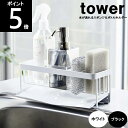 _水が流れるスポンジ&ボトルホルダー5016 5017 tower タワー 約幅250mm×奥行き100mm×高さ95mm 山崎実業(3)