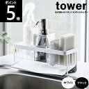 ◎TOWER/タワー 水が流れるスポンジ＆ボトルホルダー 約幅250mm×奥行き100mm×高さ95mm 山崎実業5016WH/5017BK