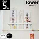 ◎* 神札ホルダー木ねじ固定式 5024 5025 約幅25×奥行4×高さ8cm tower タワー 山崎実業
