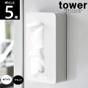 ◎TOWER/タワー マグネットコンパクトティッシュケース 約幅11.5×奥行5.5×高さ21.5c ...