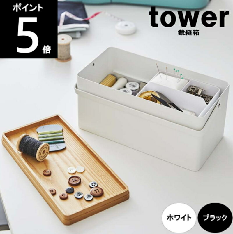 ◎【レビュー特典付】【あす楽】TOWER/タワー 裁縫箱 スチール製 約幅27×奥行14×高さ13.5cm 山崎実業 60サイズ