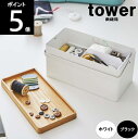 ◎【あす楽】TOWER/タワー 裁縫箱 スチール製 約幅27×奥行14×高さ13.5cm 山崎実業 60サイズ