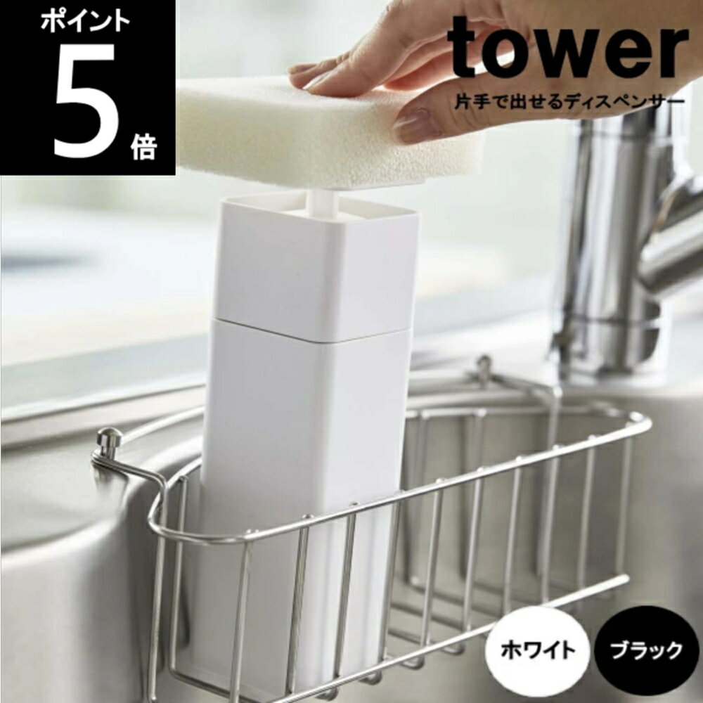 ◎TOWER/タワー 片手で出せるディスペンサー 5213WH/5214BK 約幅5.5×奥行5.5×高さ18.5cm 山崎実業 キッチン　60サイズ