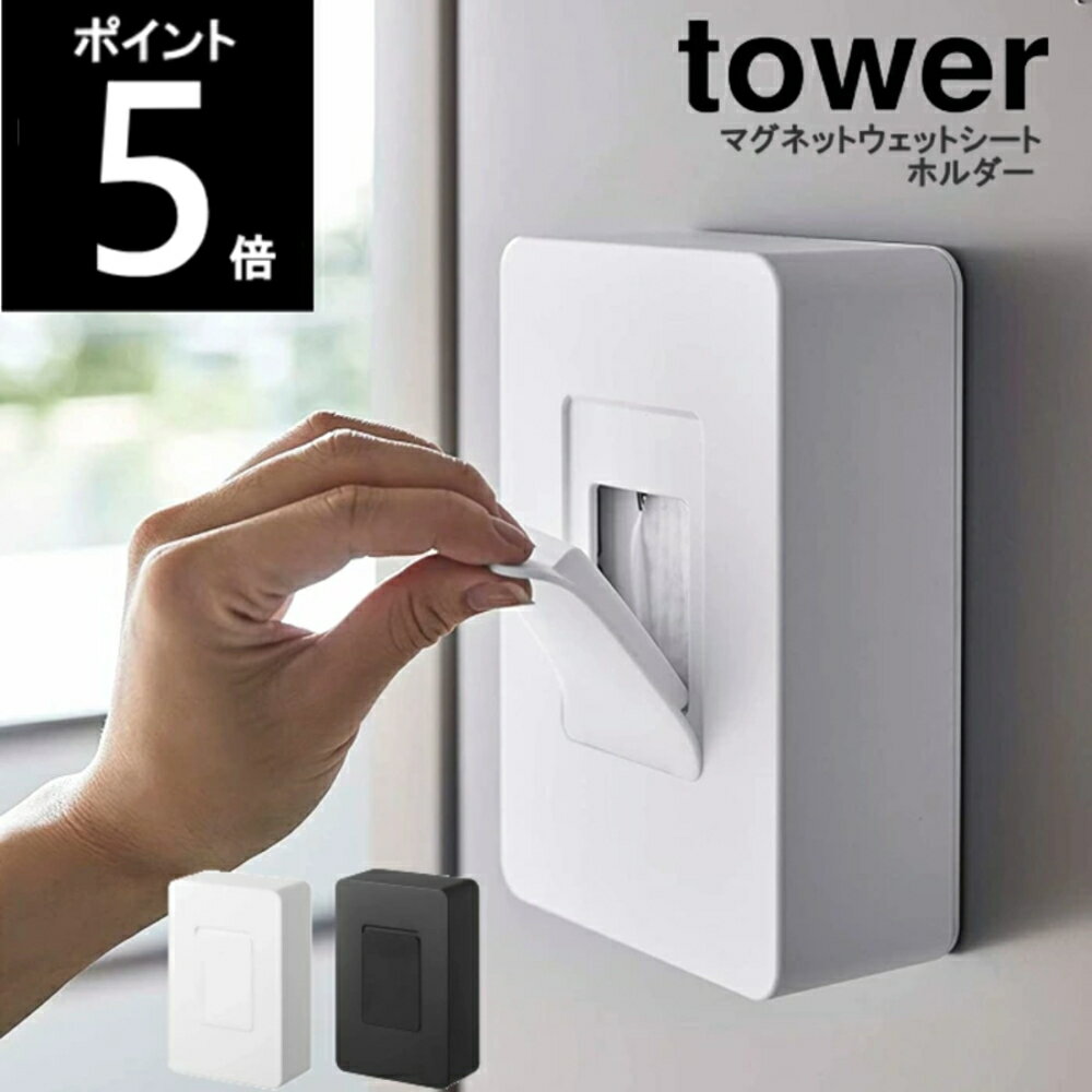 ◎【送料無料】TOWER/タワー マグネットウェットシートホルダー 5314WH/5315BK 約W11.5×D5.7×H17cm 山崎実業　【送料無料・沖縄は1500円】