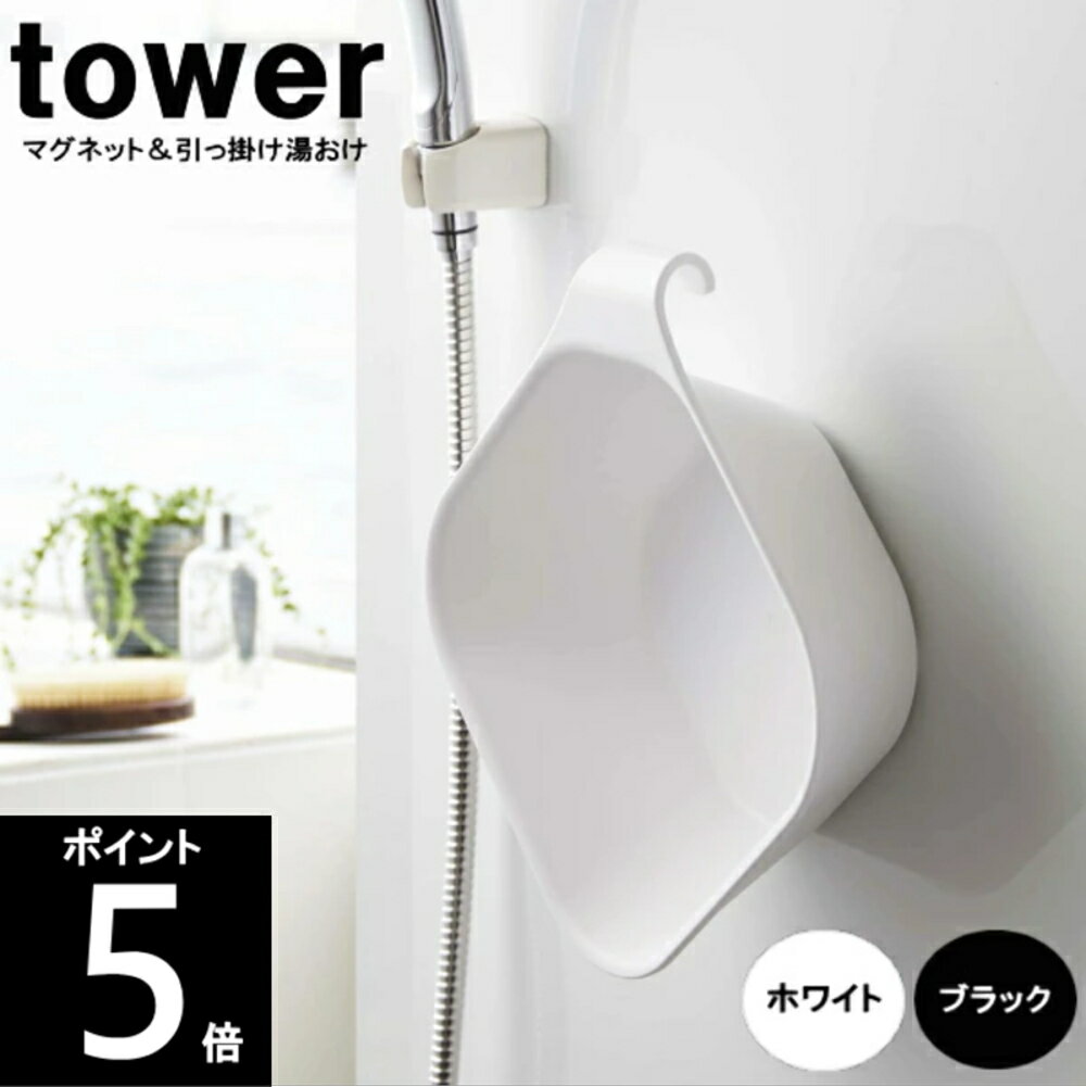 ◎_ tower タワー マグネット＆引っ掛け湯おけ 5378WH/5379BK 約W29.5×D27×H9cm 山崎実業　バスルーム