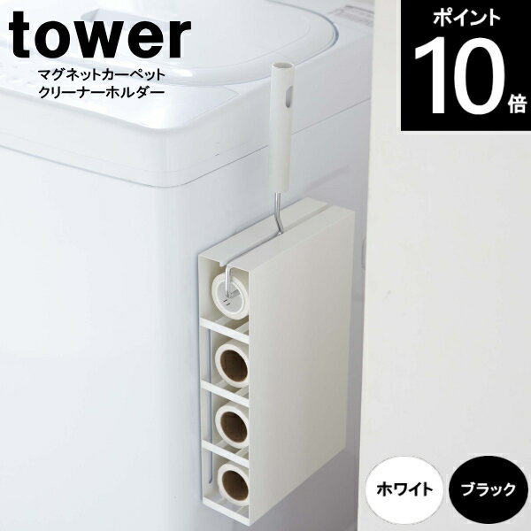 TOWER/タワー マグネットカーペットクリーナーホルダー 5445H/5446BK約W20×D7×H32.5cm 山崎実業 コロコロ