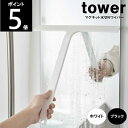 ◎_【送料無料】マグネット水切りワイパー 5451 5452 約W31×D4.3×H34.5cm tower タワー バス お風呂 カビ防止 乾燥山崎実業 80サイズ