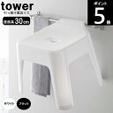 TOWER/タワー 引っ掛け風呂イス 座面高30cm 約W35×D33×H34cm 5526WH/5527BK 山崎実業 風呂いす