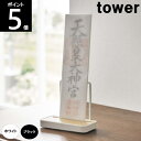 ◎* 神札スタンド シングル 約幅12×横6.5×高10.5cm 5836 5837 tower タワー 山崎実業