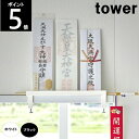 TOWER/タワー 鴨居上 神札スタンド 約幅25×横4.7×高さ6.5～8.5cm 5840WH/5841BK 御札 破魔矢 山崎実業