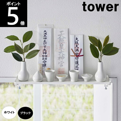 鴨居上 神棚 約幅45×奥行12.5×高さ6.5~8.5cm 5842 5843 御札 神札 tower タワー 山崎実業 鴨居上 神棚 約幅45×奥行12.5×高さ6.5~8.5cm 5842 5843 御札 神札 tower タワー 山崎実業