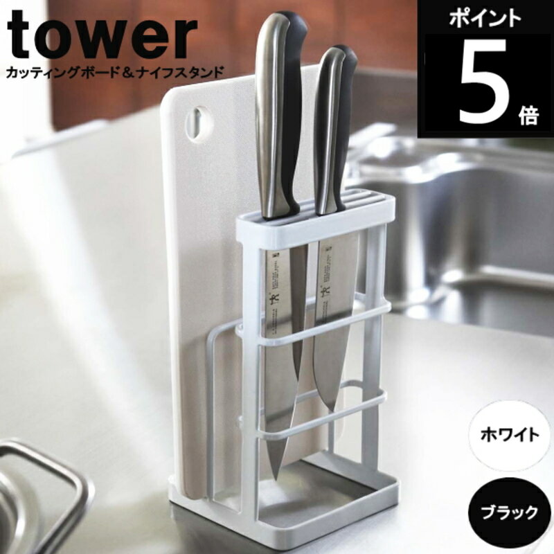 ◎TOWER/タワー カッティングボード＆ナイフスタンド 6775 6776 幅12cm×奥行き12cm×高さ21.5cm 山崎実業まな板立て 包丁 収納 包丁スタンド 包丁立て　60サイズ