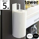 ◎マグネットキッチンペーパーホルダー7127 7128 約幅6×奥行5.2×高さ24.5cm tower タワー 山崎実業 _ES
