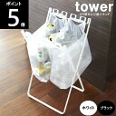 ◎【あす楽】【送料無料】TOWER/タワー ゴミ袋＆レジ袋スタンド 約幅33cm×奥行き31cm×高さ60cm 山崎実業 【沖縄は送料1500円】