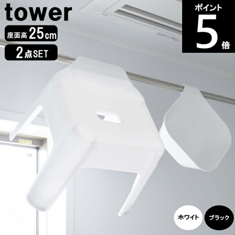 バスチェア 小 高さ25cm・湯おけセット(引っ掛け風呂イス 座面高25cm+マグネット引っ掛け湯おけ) (5383 5378WH)(5384 5379BK) ...