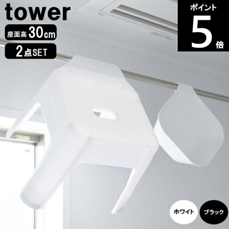 ◎_バスチェアH30cm ＆湯桶セット【引っ掛け風呂イス 座面高30cm＋マグネット&引っ掛け湯おけ】 (5526/5378WH)(5527/5379BK) 山崎実業 風呂いす 120サイズ