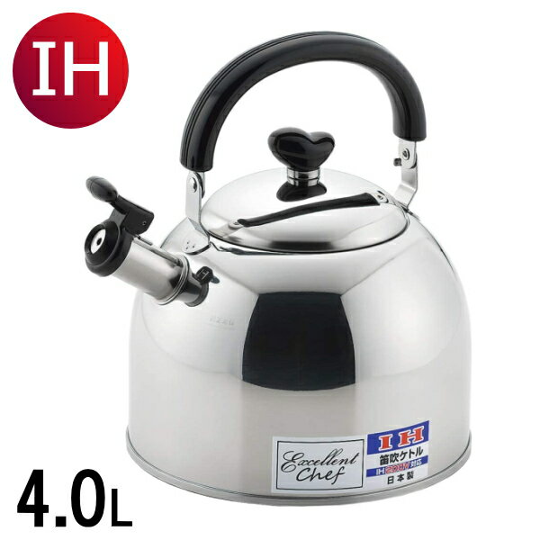 エクセレントシェフ 笛吹ケトル 4.0L ステンレス IH100/200V・ガス火対応 燕三条 日本製 EX-140_TKS