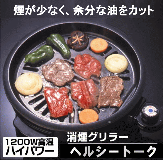 【あす楽】【送料無料、ただし沖縄は1500円】◎ヘルシートーク電気焼肉器 内径28cm 1200W KS-2310 日本製【焼肉プレート】100サイズ キッチン家電