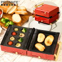 〇PRISMATE/プリズメイト グリルホットサンドメーカー300W×2 6009-039ライトベージュ、6009-048レッド_HB ホワイトデーギフト