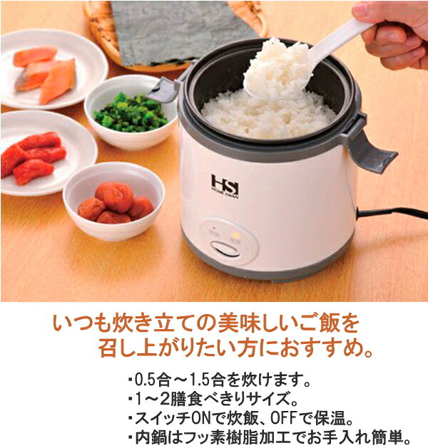 ホームスワン ミニ炊飯器 0.5合〜1.5合 1〜2人にピッタリ 食べきりサイズ HOME SAW...