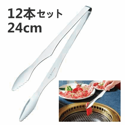 乐天商城 - 焼肉トング　ステンレス製　24cm 12本セット販 2426_TA