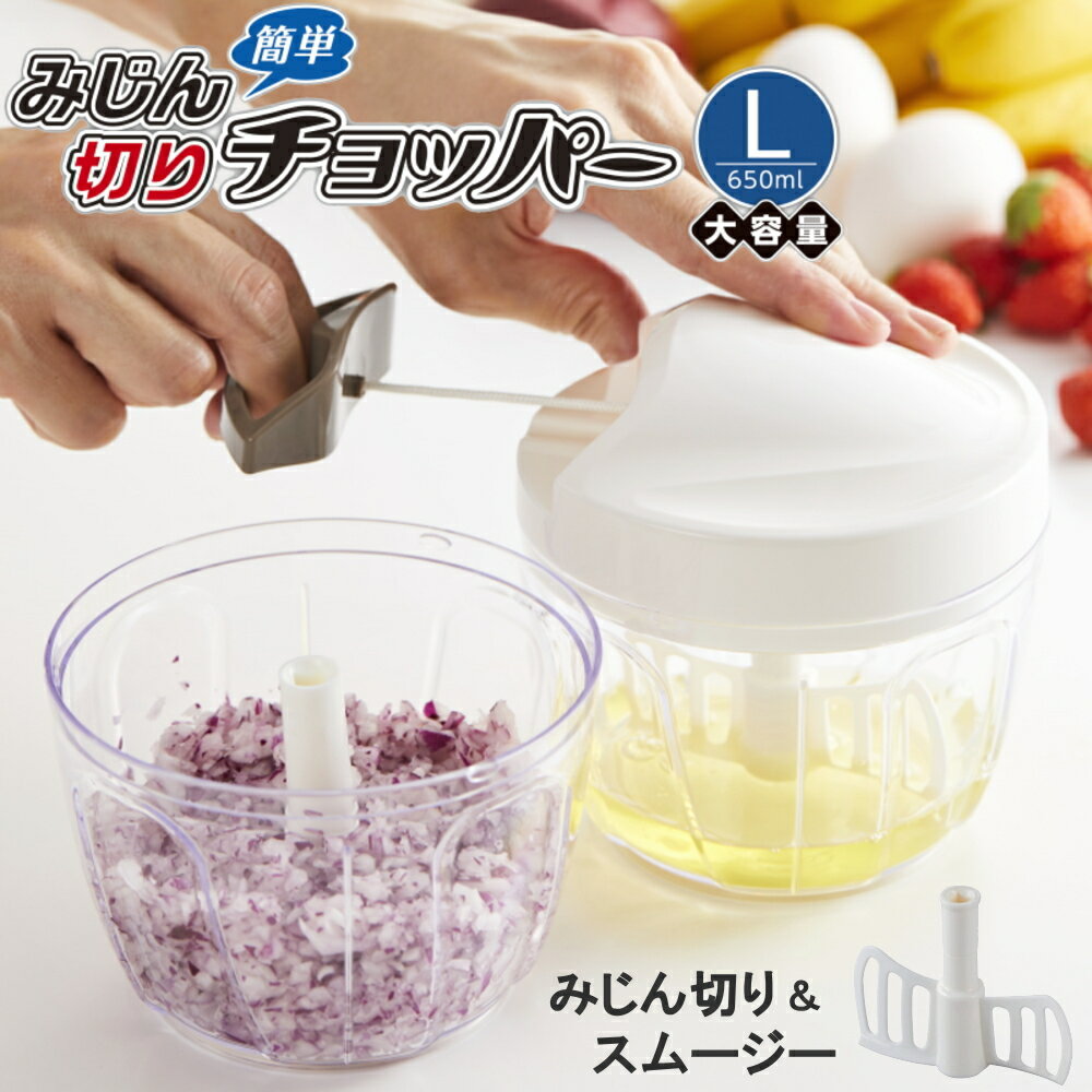 ◎【あす楽】簡単みじん切りチョッパー Lサイズ 650ml A-95_HB 野菜調理器 スムージー 手動 回転式 時短