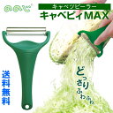 ◎【普通郵便 送料無料】ののじ キャベピーMax キャベツピーラー 縦18×横10.6×厚み3cm CBP-04G 千切り スライサー 簡単 便利 キャベピィMAX