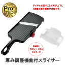 ◎【送料無料】プログレード 厚み調整機能付スライサー PGS-03_SI 全長295×幅100×34mm 日本製【沖縄は送料1500円】