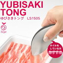 ◎【送料無料・普通郵便】レイエ ゆびさきトング 14.7cm ステンレス製 指さき　LS1505 オークス　_TH