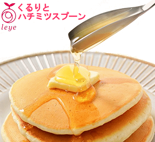 【送料無料・UP便】レイエ くるりとハチミツスプーン 180mm LS-1523 18-8ステンレス オークス(はちみ..