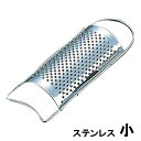 18-0ステンレス チーズオロシ 小 BTC-33/9-0575-0803_ES チーズおろし おろし金 cheese チーズ削り機 チーズグレイダー ミニ