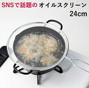 SNSで話題の油はね防止ガード オイルスクリーン 24cm 台紙付 日本製 外径240×全長415mm V-626D_TY 食洗機対応 片手で持てる フックに引...