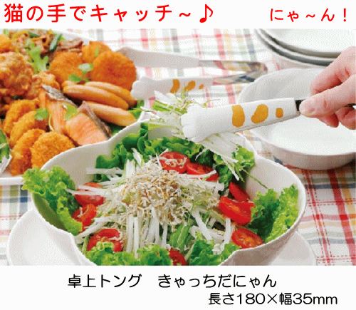 〇【送料無料・普通郵便】卓上トング 中 全長180mm きゃっちだにゃん サラダトング ねこ 猫 雑貨 ステンレス製【日本製】693720_TA 2