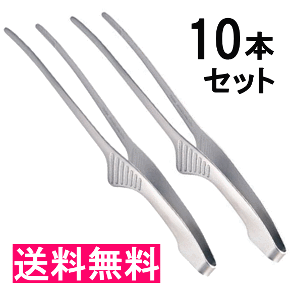 【送料無料、沖縄1500円】18-0ステンレス クレーバートング エコノミータイプ 10本セット 240mm 焼肉トング　BTVF801，8-0473-1401_ES