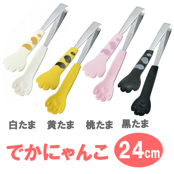 【送料無料・普通郵便】でかにゃんこトング【たま模様】240mm ねこ 猫 雑貨 ステンレス製【日本製】 その1