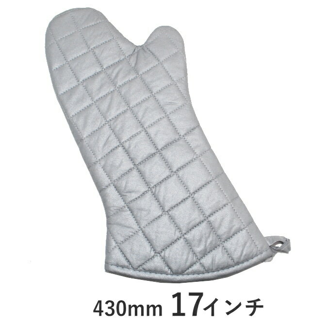 ◎オーブンミットシルバー 片手 17インチ 430mm 特大 SOMD-17 耐熱100℃ 肘までの長さ バイアス加工 シリ..