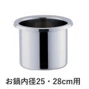 OJ-8-A オブジェ 中子 25cm・28cm兼用 直径9.8×高さ7.5cm おでん・湯豆腐用たれ入れ 60サイズ